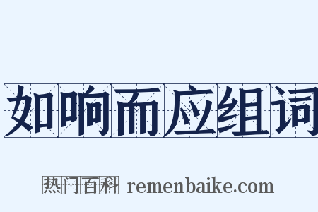 如响而应组词是什么意思的图片